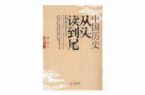 中國歷史從頭讀到尾