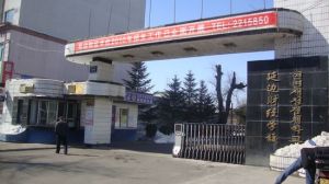 延邊財經學校 延邊財經學校