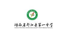 邵陽縣第一中學