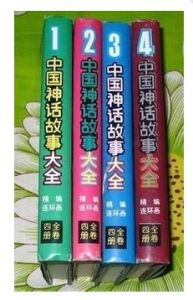 《中國神話故事大全》
