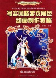 寫實風格遊戲角色動畫製作教程