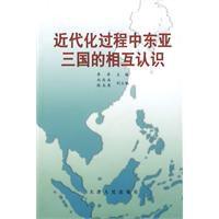 近代化過程中東亞三國的相互認識 近代化過程中東亞三國的相互認識
