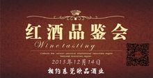 紅酒品酒會海報