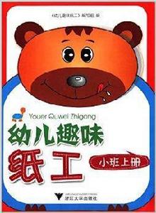 幼兒趣味紙工:小班 幼兒趣味紙工:小班