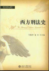 西方刑法史 西方刑法史