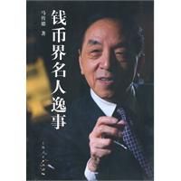 《錢幣界名人逸事》 《錢幣界名人逸事》