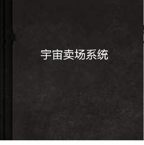 宇宙賣場系統 宇宙賣場系統