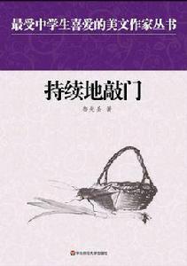 持續地敲門 持續地敲門