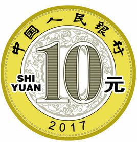 2017年賀歲紀念幣 2017年賀歲紀念幣