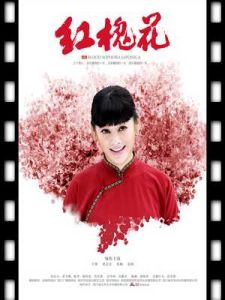 《紅槐花》 《紅槐花》