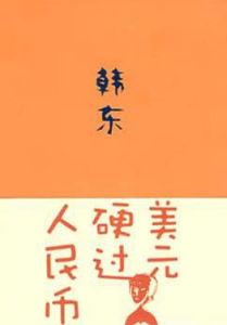 《美元硬過人民幣》 《美元硬過人民幣》