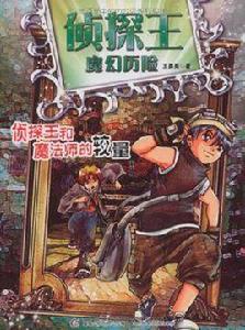 偵探王魔幻歷險之偵探王與魔法師的較量 偵探王魔幻歷險之偵探王與魔法師的較量