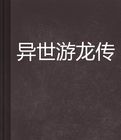異世游龍傳 異世游龍傳