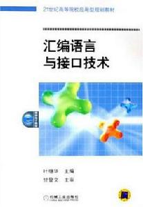 彙編語言與接口技術