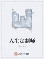 人生定製師 人生定製師
