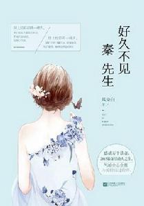 好久不見秦先生 好久不見秦先生