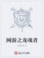 網遊之龍魂者 網遊之龍魂者