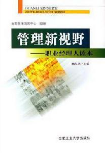 管理新視野 管理新視野