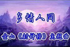 多情人間 多情人間