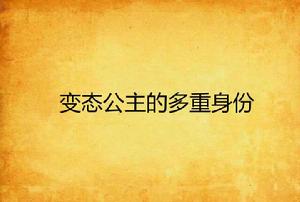 變態公主的多重身份 變態公主的多重身份
