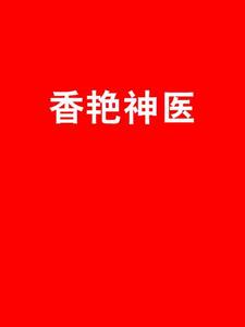 香艷神醫 香艷神醫