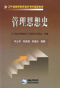 管理思想史[2003年版東北大學出版社出版圖書]