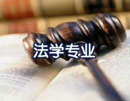 法學博士 法學博士