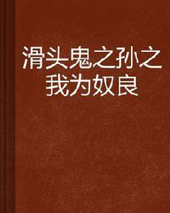 滑頭鬼之孫之我為奴良 滑頭鬼之孫之我為奴良