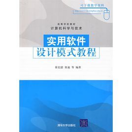 實用軟體設計模式教程 實用軟體設計模式教程