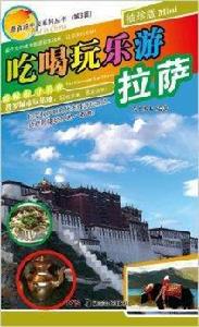 吃喝玩樂游拉薩 吃喝玩樂游拉薩