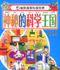 《神秘的科學王國》 《神秘的科學王國》