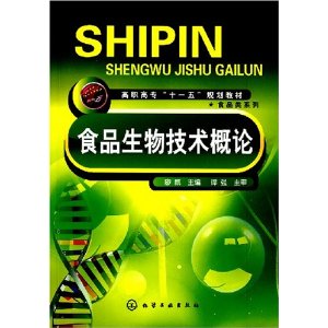 食品生物技術概論