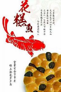 花糕魚 花糕魚
