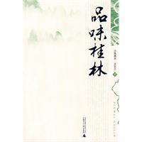 品味桂林 品味桂林