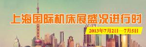 2013第15屆上海國際工具機展(東博展) 2013第15屆上海國際工具機展(東博展)