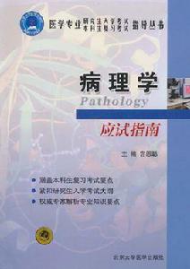 病理學應試指南 病理學應試指南