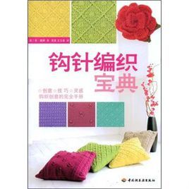 鉤針編織寶典 鉤針編織寶典
