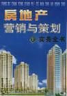 《房地產行銷與策劃實務全書》 《房地產行銷與策劃實務全書》