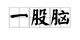 一股腦 一股腦