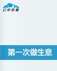 第一次做生意 第一次做生意