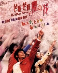 巴拉巴拉櫻之花 巴拉巴拉櫻之花