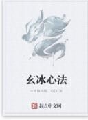 玄冰心法 玄冰心法