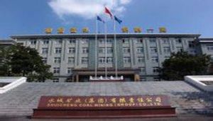 貴州水城礦業(集團)有限責任公司第一中學 貴州水城礦業(集團)有限責任公司第一中學