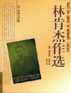 林肯傑作選(中英文對照) 林肯傑作選(中英文對照)