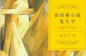 法國新小說發生學 法國新小說發生學
