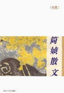 簡媜散文 簡媜散文