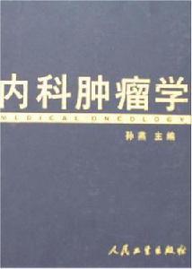 內科腫瘤學 內科腫瘤學