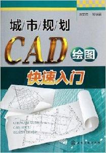 城市規劃CAD繪圖快速入門 城市規劃CAD繪圖快速入門