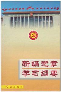 新編黨章學習綱要 新編黨章學習綱要