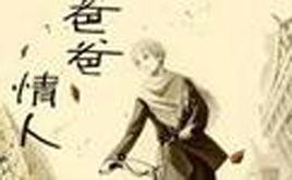 爸爸戀人 爸爸戀人